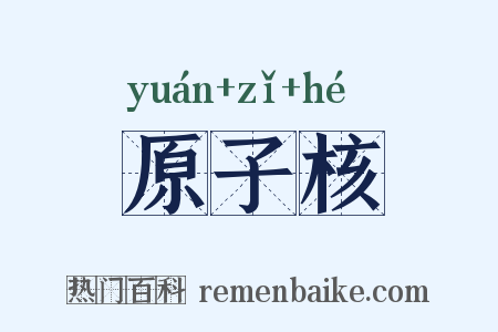 原子核是什么意思的图片